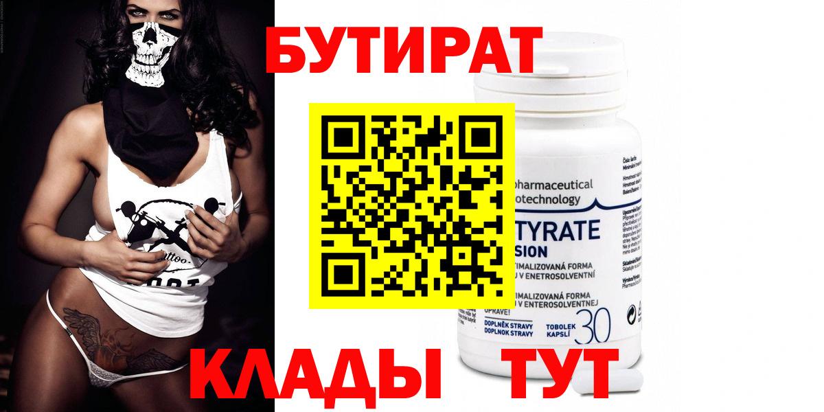 Бутират BDO Усть-Лабинск