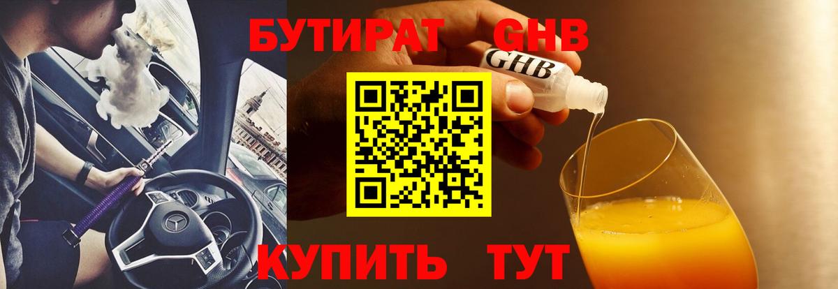 БУТИРАТ BDO  Усть-Лабинск 