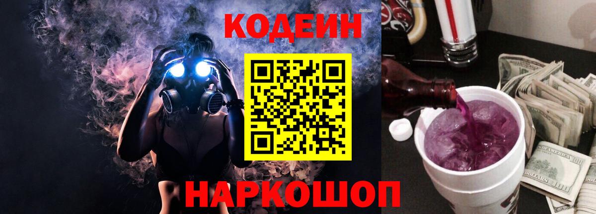 Кодеин напиток Lean (лин)  Вход с VPN  Усть-Лабинск 